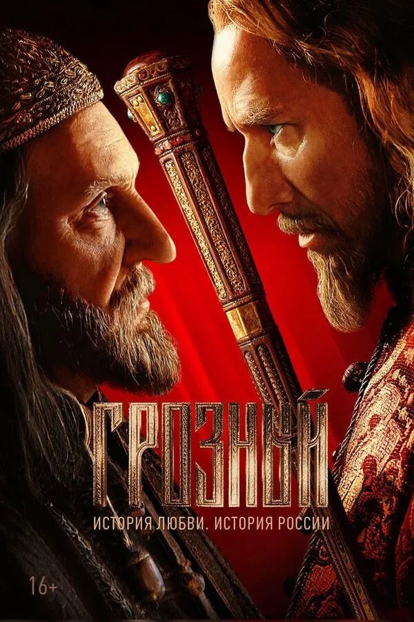 Грозный - постер сериала